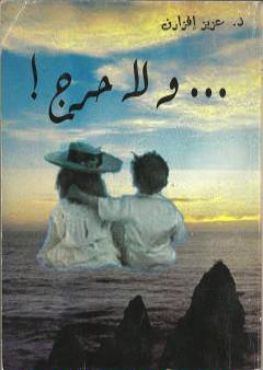 كتاب ولا حرج PDF