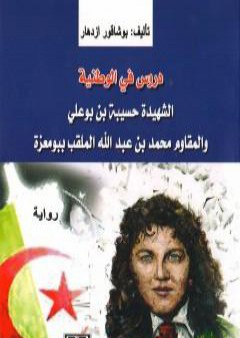 دروس في الوطنية: الشهيدة حسيبة بن بوعلي والمقاوم محمد بن عبد الله