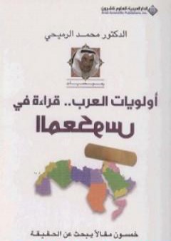 أولويات العرب - قراءة في المعكوس PDF