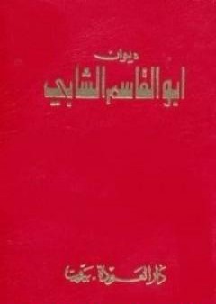 تحميل كتاب ديوان أبو القاسم الشابي PDF