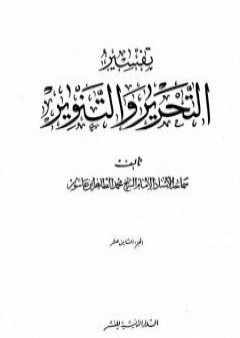 تفسير التحرير والتنوير - الجزء الثامن عشر