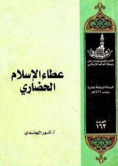 عطاء الإسلام الحضاري PDF