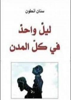 كتاب ليل واحد في كل المدن PDF