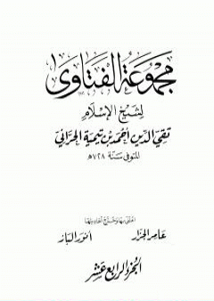 مجموع فتاوى شيخ الإسلام أحمد بن تيمية - المجلد الرابع عشر: التفسير ـ من سورة الفاتحة إلى سورة الأعراف PDF