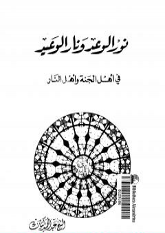 تحميل كتاب نور الوعد ونار الوعيد في أهل الجنة وأهل النار PDF