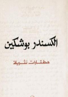 كتاب مختارات نثرية PDF