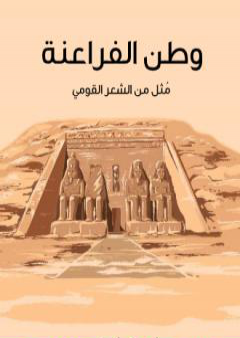 كتاب وطن الفراعنة - مُثل من الشعر القومي PDF