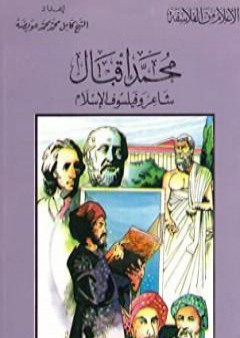 تحميل كتاب محمد إقبال شاعر وفيلسوف الإسلام PDF