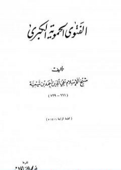 تحميل كتاب الفتوى الحموية الكبرى - ت: الخطيب PDF