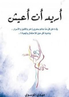 كتاب أريد أن أعيش PDF