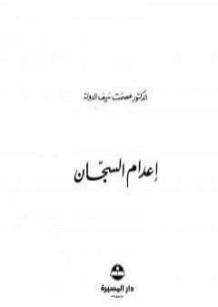 تحميل كتاب إعدام السجان PDF