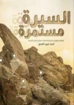 كتاب السيرة مستمرة PDF