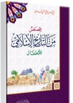 قصص من التاريخ الإسلامي للأطفال PDF