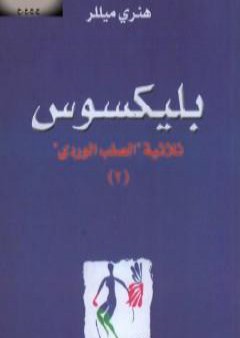 بليكسوس - الجزء الثاني من ثلاثية الصليب الوردي