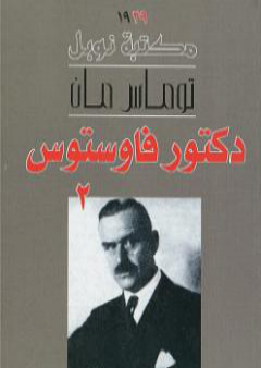 دكتور فاوستوس - الجزء الثاني