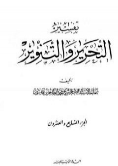 تفسير التحرير والتنوير - الجزء السابع والعشرون PDF