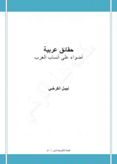 كتاب حقائق عربية - أضواء على انساب العرب PDF
