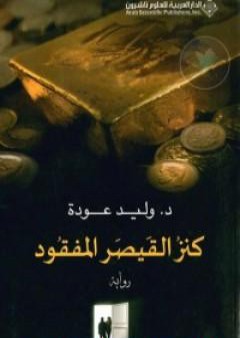 كنز القيصر المفقود PDF