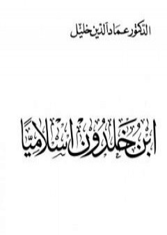 تحميل كتاب ابن خلدون إسلاميا PDF