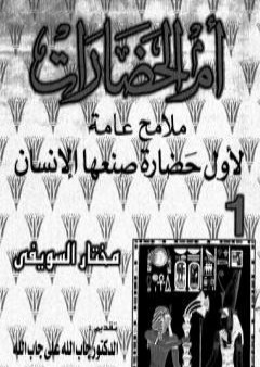 كتاب أم الحضارات - ملامح عامة لأول حضارة صنعها الإنسان ج1 PDF