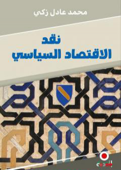 نقد الاقتصاد السياسي، الطبعة التونسية، الإصدار الثاني