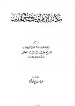 كتاب مكانة الإمام أبي حنيفة في الحديث PDF