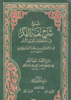 شرح شرح نخبة الفكر في مصطلحات أهل الأثر PDF