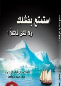 كتاب استمتع بفشلك ولا تكن فاشلاً PDF