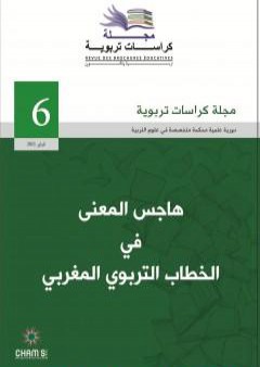 كتاب مجلة كراسات تربوية - العدد السادس PDF