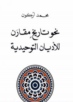 تحميل كتاب نحو تاريخ مقارن للأديان التوحيدية PDF