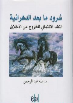 شرود ما بعد الدهرانية - النقد الإئتماني للخروج من الأخلاق