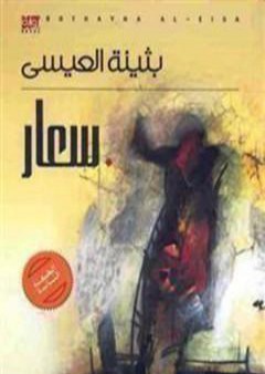 كتاب سعار PDF