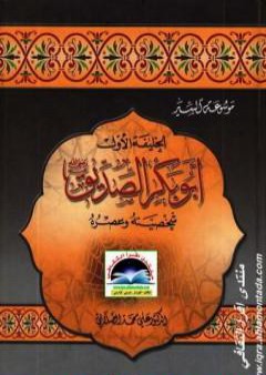 سيرة أمير المؤمنين أبو بكر الصديق رضى الله عنه PDF