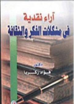 آراء نقدية في مشكلات الفكر والثقافة