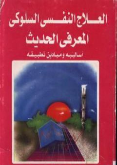 تحميل كتاب العلاج النفسي السلوكي المعرفي الحديث PDF