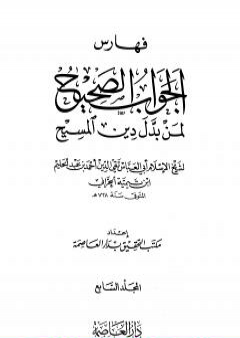 الجواب الصحيح لمن بدل دين المسيح - المجلد السابع PDF