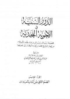 الدرر السنية في الأجوبة النجدية - المجلد الخامس PDF