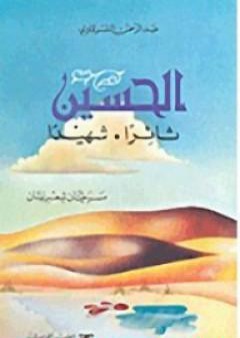 كتاب الحسين ثائراً الحسين شهيداً PDF