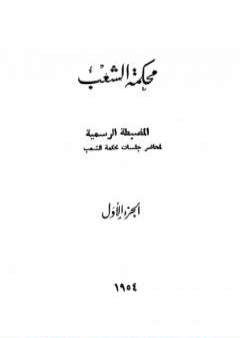 محكمة الشعب - الجزء الأول إلى الجزء الثالث PDF