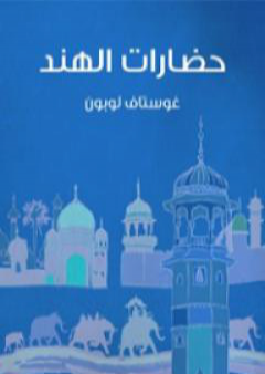 كتاب حضارات الهند PDF