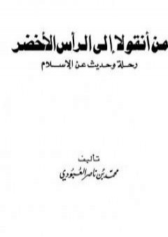 من أنقولا إلى الرأس الأخضر - رحلة وحديث عن الإسلام PDF