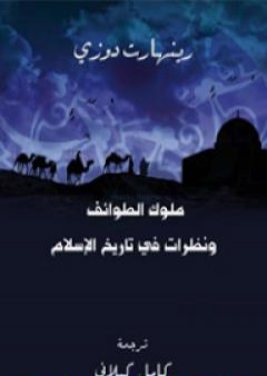 تحميل كتاب ملوك الطوائف ونظرات في تاريخ الإسلام PDF