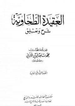 تحميل كتاب العقيدة الطحاوية شرح وتعليق PDF