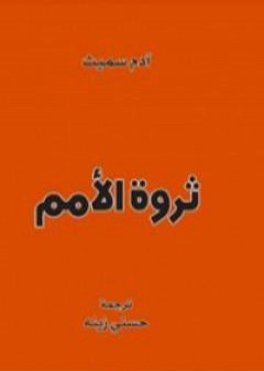 ثروة الأمم PDF