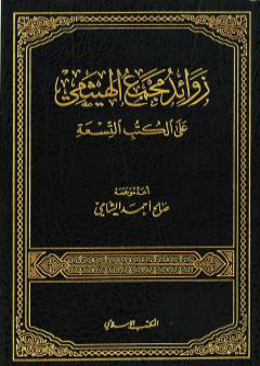 زوائد مجمع الهيثمي على الكتب التسعة