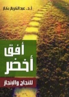 أفق أخضر للنجاح والإنجاز PDF