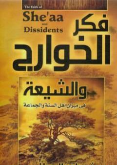 تحميل كتاب فكر الخوارج والشيعة في ميزان أهل السنة والجماعة PDF