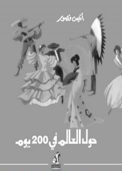 حول العالم في 200 يوم - نسخة أخرى PDF