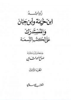 زوائد ابن خزيمة وابن حبان والمستدرك على الكتب التسعة - الجزء الثالث: الشمائل الشريفة - فضائل الأقوام والجماعات