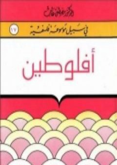 كتاب أفلوطين - سلسلة في سبيل موسوعة فلسفية PDF